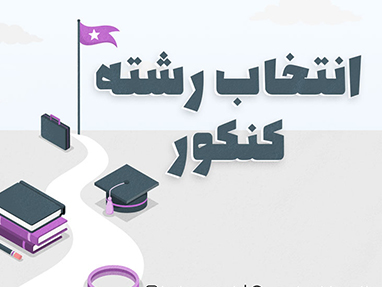 چند نکته راجع به انتخاب رشته کنکور سراسری